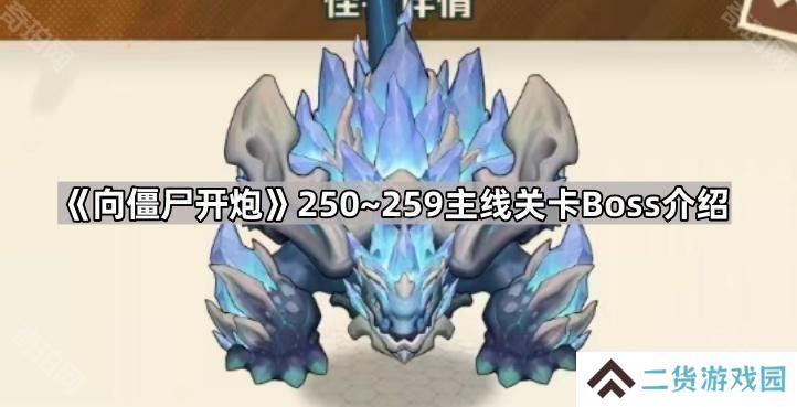 向僵尸开炮250~259主线关卡Boss有哪些-250~259主线关卡Boss介绍