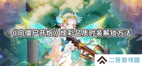 向僵尸开炮炫彩时装怎么获得-炫彩品质时装解锁方法