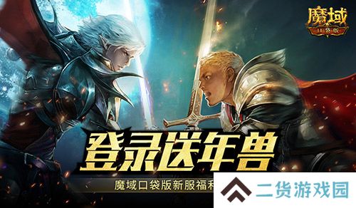 新服还氪金 魔域口袋版登录就送年兽