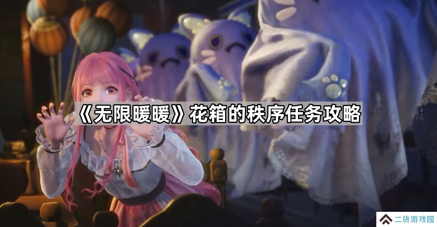 无限暖暖花箱的秩序任务怎么做-花箱的秩序任务攻略