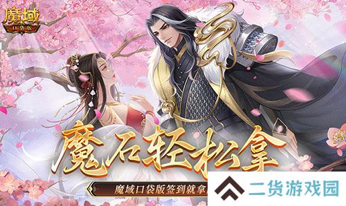 还有这种好事 魔域口袋版签到就拿魔石