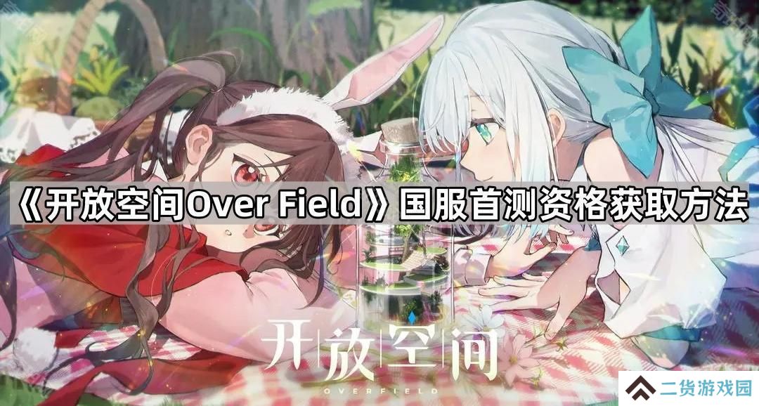 开放空间OverField国服首测资格怎么获得-国服首测资格获取方法
