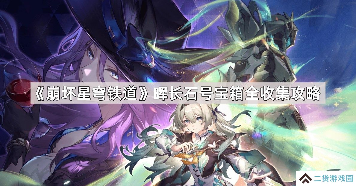 崩坏星穹铁道晖长石号宝箱位置在哪儿-晖长石号宝箱全收集攻略