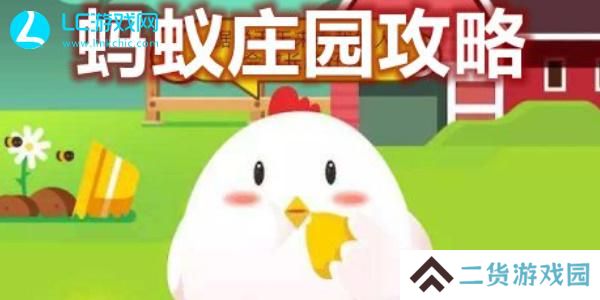 蚂蚁庄园答案合集-蚂蚁庄园小鸡今日答题答案大全