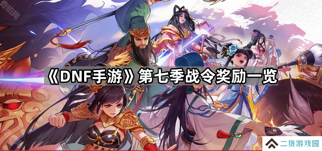 DNF手游第七季黄金战令核心奖励有哪些-第七季战令奖励一览