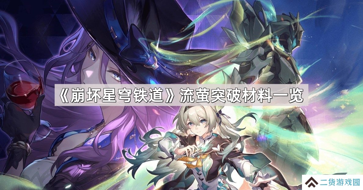 崩坏星穹铁道流萤突破材料是什么-流萤突破材料一览