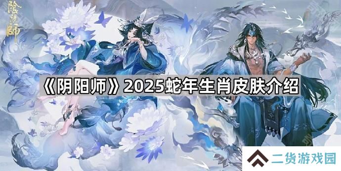 阴阳师2025蛇年生肖皮肤怎么样-2025蛇年生肖皮肤介绍