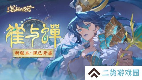 《西游笔绘西行》1.3上 新版本雀与蝉现已开启