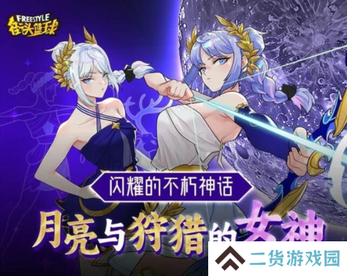 《街头篮球》全新角色阿耳忒弥斯强势登陆