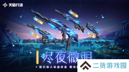 天启行动12