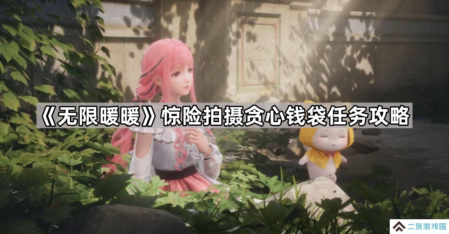 无限暖暖惊险拍摄贪心钱袋任务怎么做-惊险拍摄贪心钱袋任务攻略