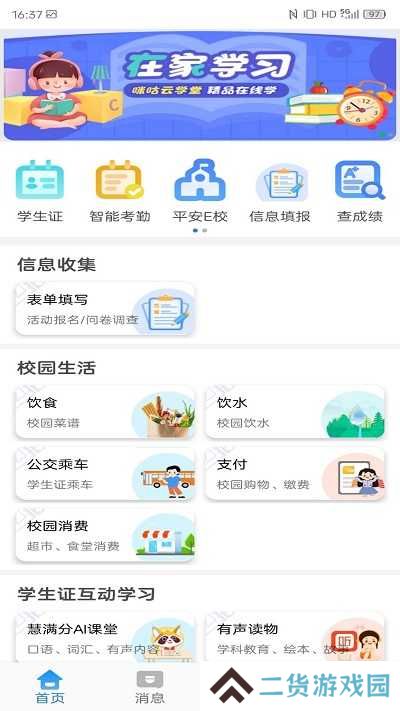 和校园app下载安装