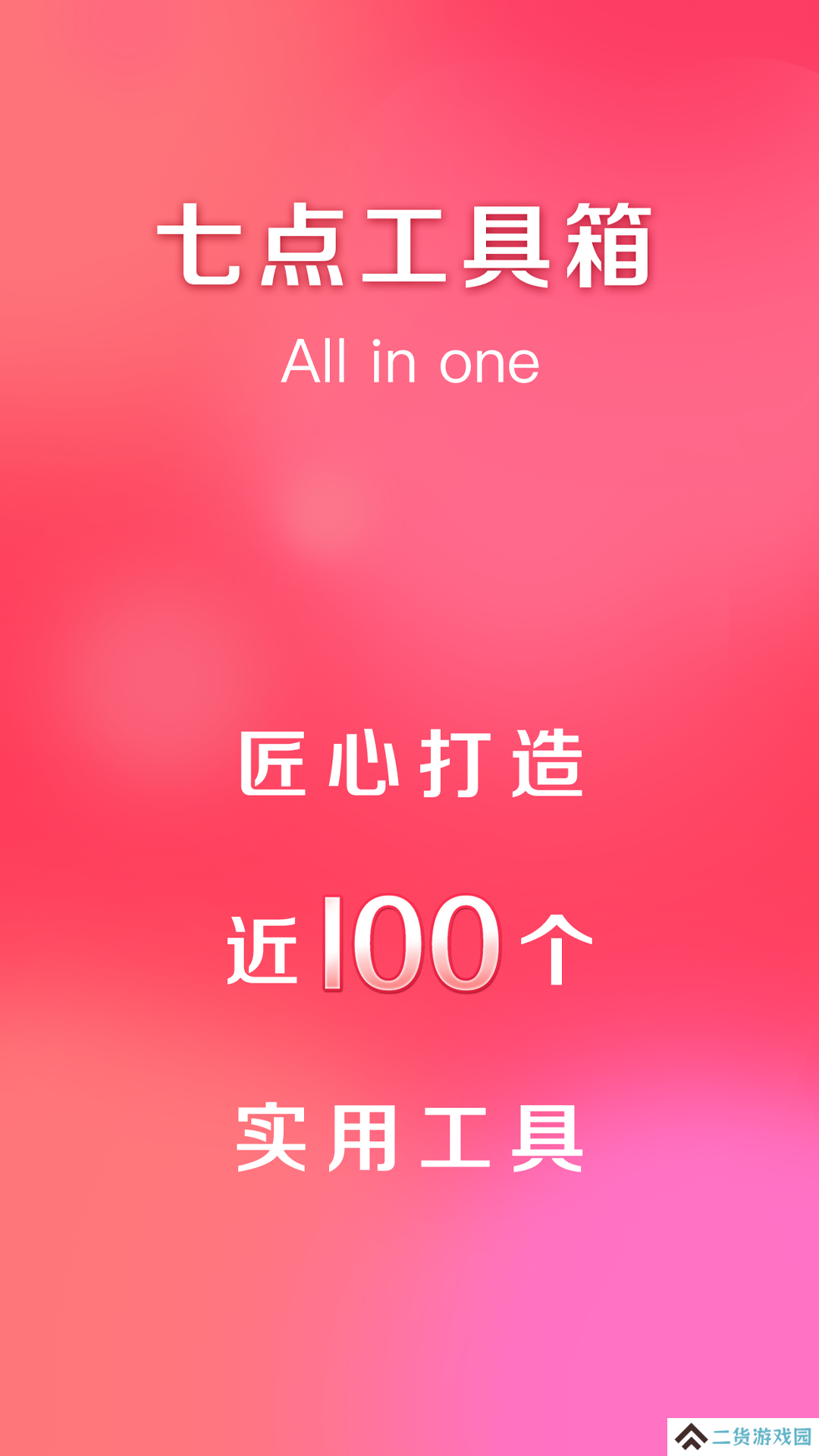 七点工具箱无广告版