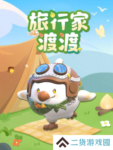 《蛋仔派对》全新外观 旅行家渡渡上线