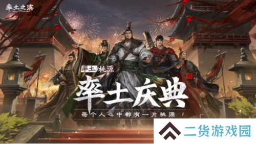 每个人心中都有桃源《率土之滨》年度庆典今日开启