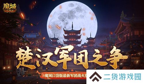 楚汉军团之争 魔域口袋版最新军团战火热进行中