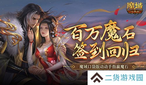 百万魔石签到回归 魔域口袋版动动手指赢魔石
