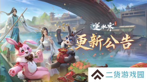 逆水寒国庆欢乐版本 史诗级挑战副本上线