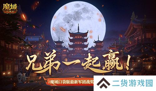兄弟共赢 魔域口袋版最新军团战奖励揭秘