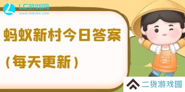 蚂蚁新村攻略大全-蚂蚁新村答案合集