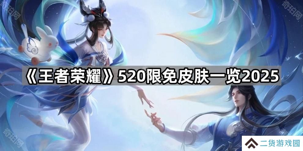 王者荣耀520限免皮肤有哪些2025-520限免皮肤一览2025