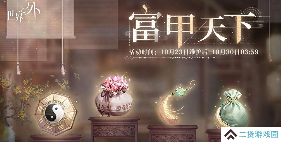 世界之外富甲天下活动怎么玩-富甲天下活动玩法攻略