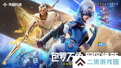 《天启行动》第一个重大版本更新9月29日来袭