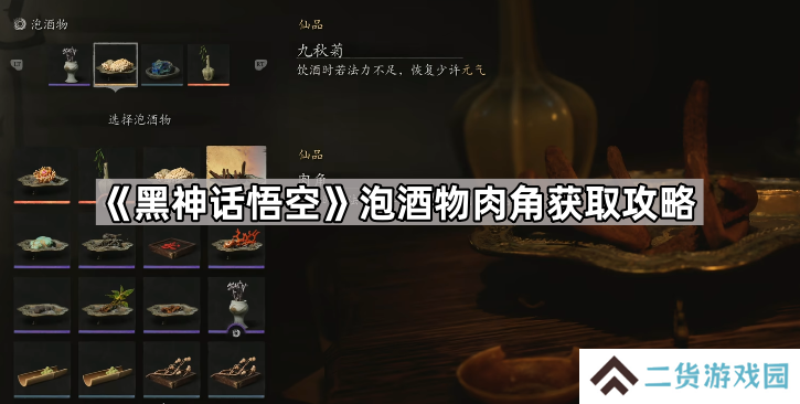 黑神话悟空肉角怎么获得-泡酒物肉角获取攻略