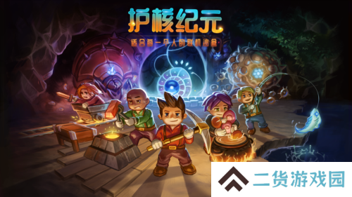 bilibili游戏宣布《Core Keeper》正式更名为《护核纪元》