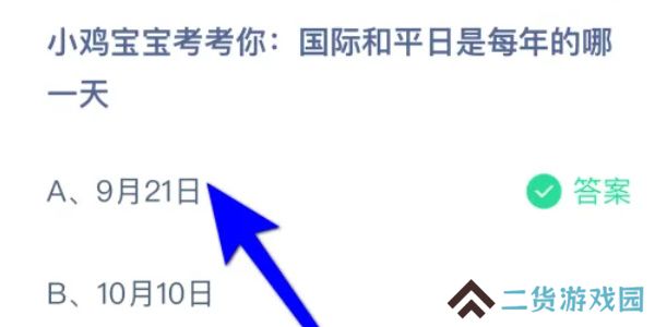 蚂蚁庄园今日答案9.21