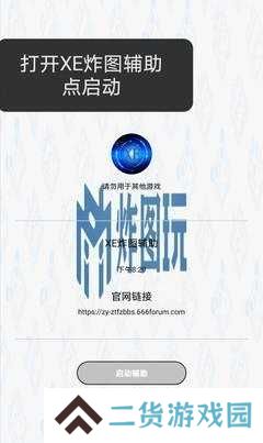 xe炸图辅助软件