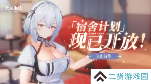 《碧蓝航线》国庆金秋版本重磅上线 新玩法3D宿舍登场