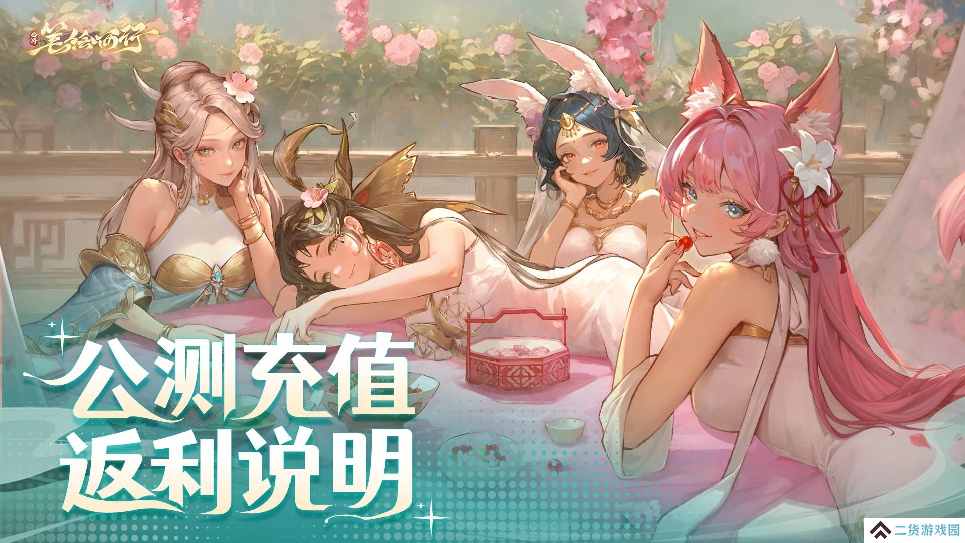 西游笔绘西行公测充值返利什么样-公测充值返利规则介绍