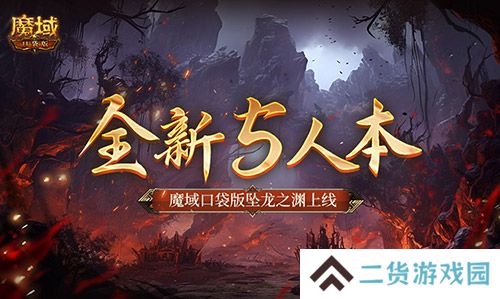 全新5人本 魔域口袋版坠龙之渊上线