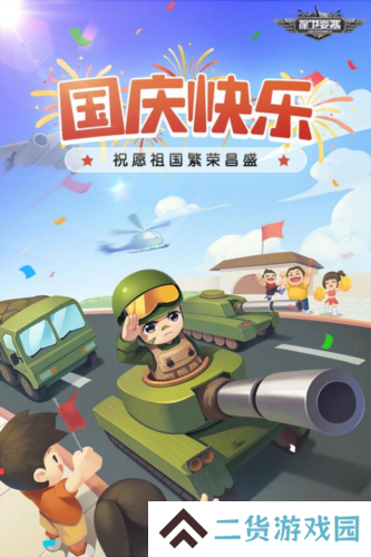 国庆快乐《保卫要塞》和军团兄弟并肩作战