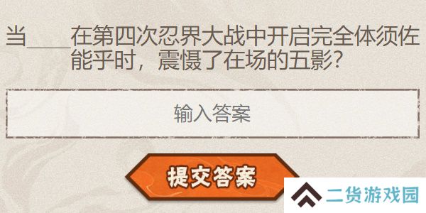 火影忍者手游每日答题9月20日