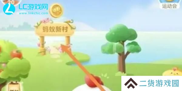 蚂蚁新村攻略大全