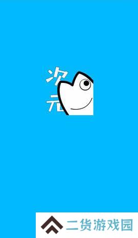 次元站免费版