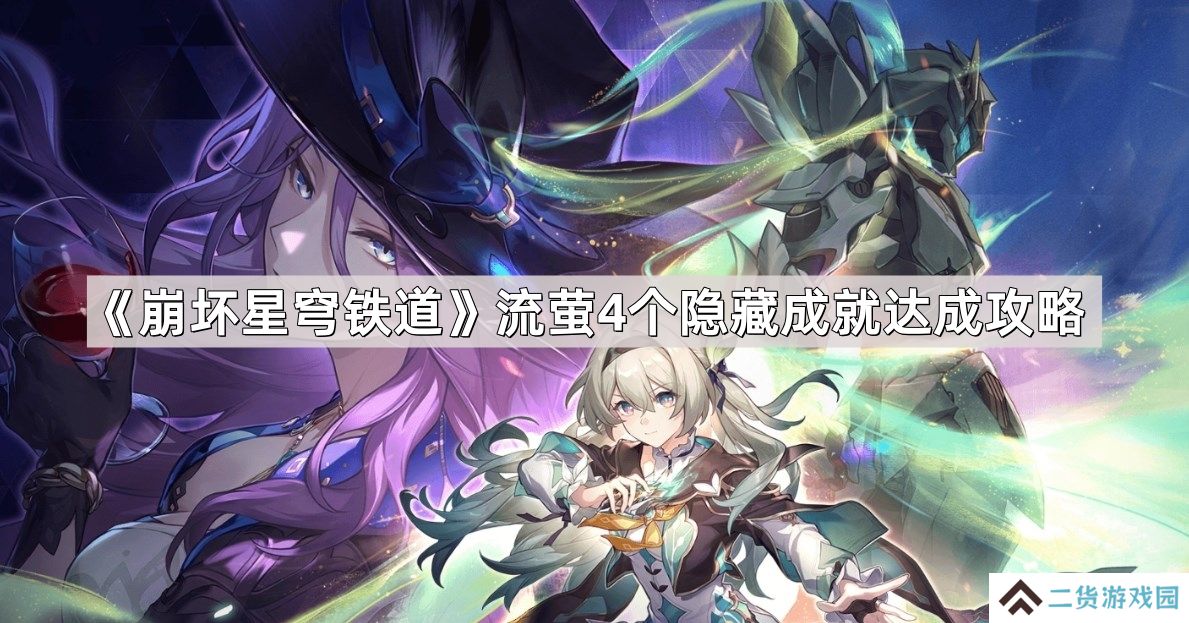 崩坏星穹铁道流萤4个隐藏成就怎么达成-流萤4个隐藏成就达成攻略