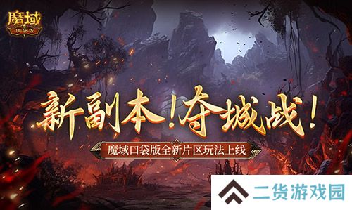 新副本夺城战 魔域口袋版全新片区玩法上线