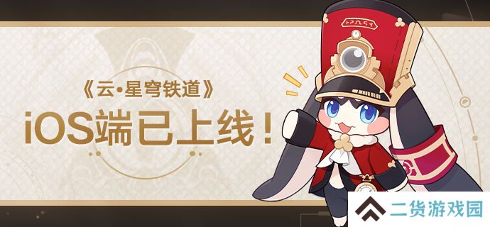 云星穹铁道iOS端在哪下载-iOS端苹果端体验地址介绍