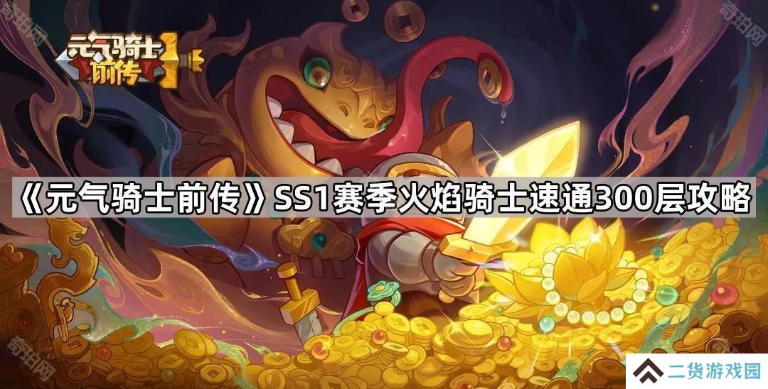元气骑士前传SS1火焰骑士怎么玩-SS1赛季火焰骑士速通300层攻略