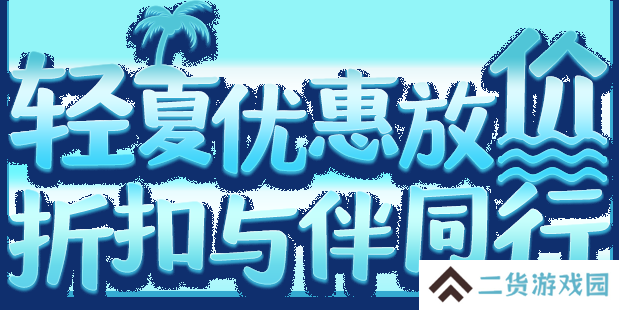 轻夏优惠放价 折扣与伴同行