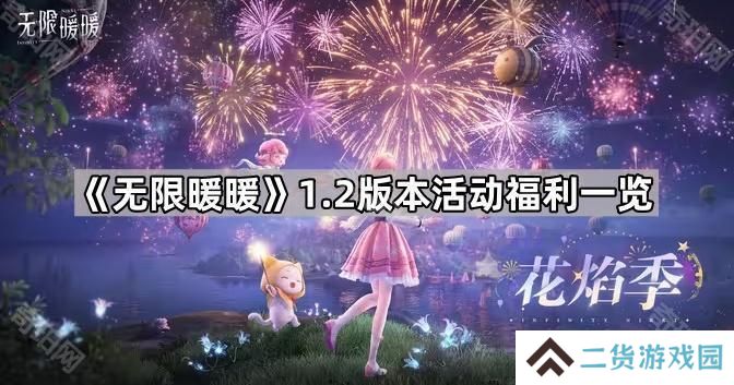 无限暖暖1.2版本福利有什么-1.2版本活动福利一览
