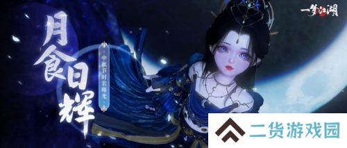 《一梦江湖》中秋节全外观即将绝美来袭