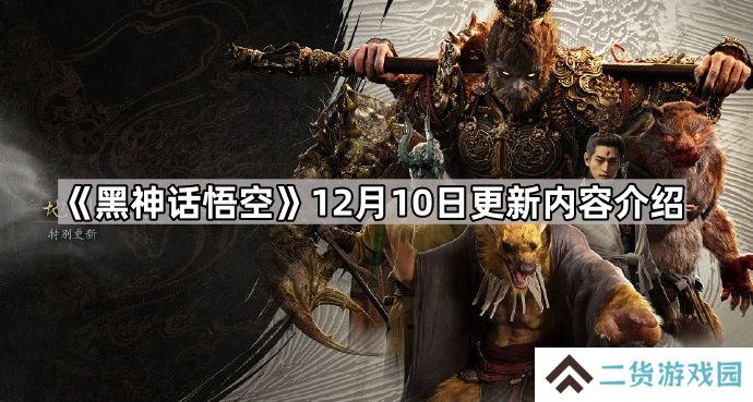 黑神话悟空12月10日更新了什么-12月10日更新内容介绍