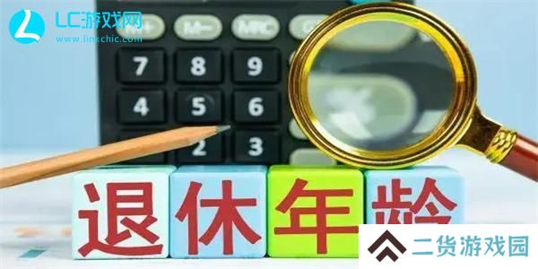 退休年龄计算器在线计算2024-法定退休年龄计算器入口