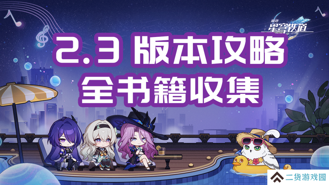 崩坏星穹铁道2.3版本书籍位置在哪儿-2.3版本书籍收集大全