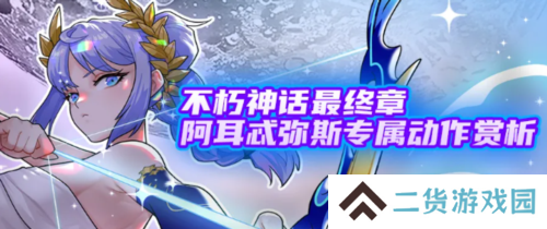 《街头篮球》阿耳忒弥斯专属动作赏析 福利喜迎国庆