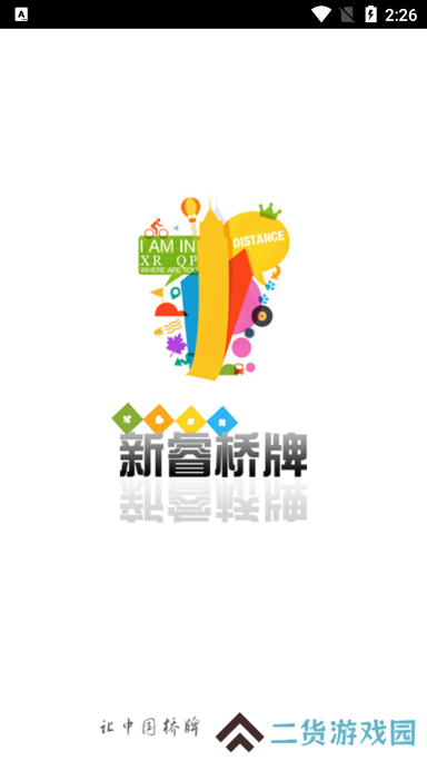 新睿桥牌app官方下载